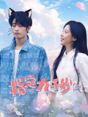 【指定九千岁（100集）】短剧全集高清免费点播-第1张图片-热搜短剧最新分享