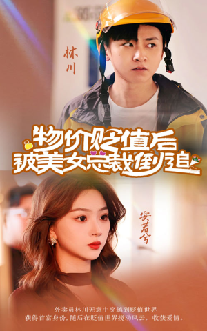 【物价贬值后被美女总裁倒追（78集）】短剧高清全集免费播放-第1张图片-热搜短剧最新分享