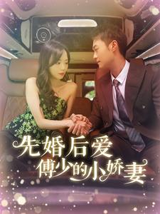 【先婚后爱傅少的小娇妻（95集）】热门短剧全集免费观看-第1张图片-热搜短剧最新分享