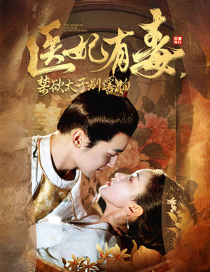 【医妃有毒,禁欲太子别害怕(99集)】免费短剧高清全集速览-第1张图片-热搜短剧最新分享 【医妃有毒,禁欲太子别害怕(99集)】免费短剧高清全集速览-第1张图片-热搜短剧最新分享