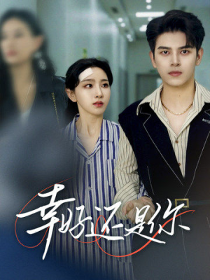 【幸好还是你（82集）】短剧全集在线免费速看-第1张图片-热搜短剧最新分享