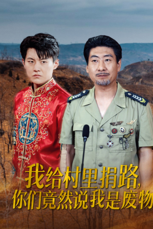 【我给村里捐路你们竟然说我是废物（27集）】精彩短剧全集免费观赏-第1张图片-热搜短剧最新分享