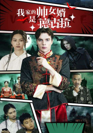 【我家的帅女婿是德古拉（60集）】热门短剧全集免费播放-第1张图片-热搜短剧最新分享