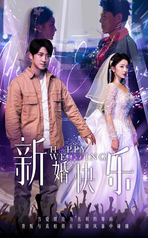 【新婚快乐(35集)】超火短剧免费观看全集-第1张图片-热搜短剧最新分享 【新婚快乐(35集)】超火短剧免费观看全集-第1张图片-热搜短剧最新分享