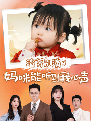 【渣爹别演了妈咪能听到我心声(61集)】短剧完整版在线免费看-第1张图片-热搜短剧最新分享 【渣爹别演了妈咪能听到我心声(61集)】短剧完整版在线免费看-第1张图片-热搜短剧最新分享