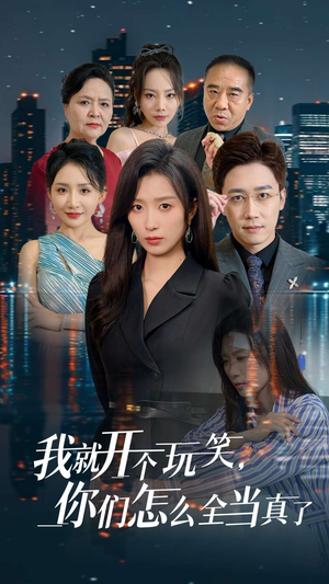 【我就开个玩笑,你们怎么全当真了(50集)】超火短剧全集免费畅享-第1张图片-热搜短剧最新分享 【我就开个玩笑,你们怎么全当真了(50集)】超火短剧全集免费畅享-第1张图片-热搜短剧最新分享