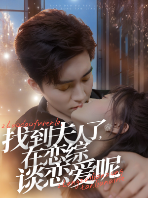 【找到夫人了，在恋综谈恋爱呢（64集）】短剧完整版免费畅享-第1张图片-热搜短剧最新分享