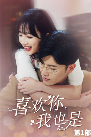 【喜欢你，我也是第一部（74集）】优质短剧在线免费播放-第1张图片-热搜短剧最新分享