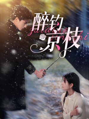 【醉钓京枝（93集）】免费短剧在线看无广告-第1张图片-热搜短剧最新分享