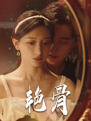 【艳骨（96集）】短剧免费看完整无删减-第1张图片-热搜短剧最新分享