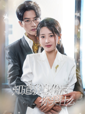 【知道我身份后你哭什么（39集）】免费短剧在线全集速看-第1张图片-热搜短剧最新分享