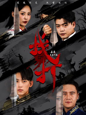 【找打（60集）】高能短剧完整资源在线看-第1张图片-热搜短剧最新分享