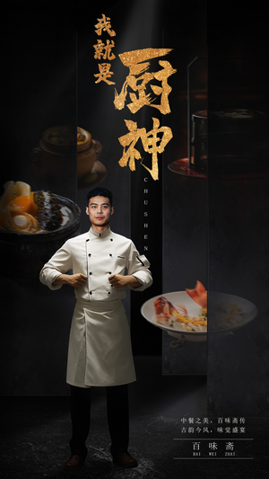 【我就是厨神（54集）】优质短剧全集免费追剧-第1张图片-热搜短剧最新分享