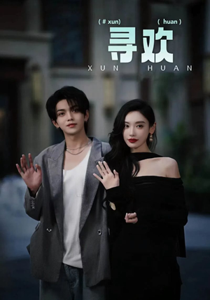 【寻欢(52集)】精彩短剧一集不落在线追-第1张图片-热搜短剧最新分享 【寻欢(52集)】精彩短剧一集不落在线追-第1张图片-热搜短剧最新分享