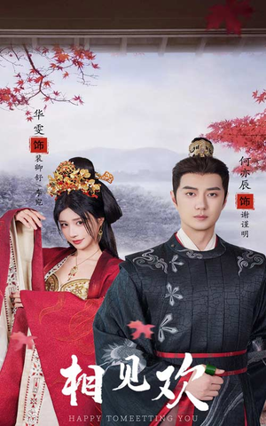 【相见欢（61集）】热门短剧免费全集看-第1张图片-热搜短剧最新分享