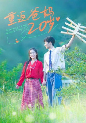 【重返爸妈20岁（30集）】优质短剧在线免费畅享-第1张图片-热搜短剧最新分享