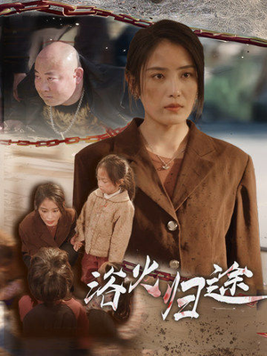 【浴火归途(31集)】免费短剧在线完整追剧-第1张图片-热搜短剧最新分享 【浴火归途(31集)】免费短剧在线完整追剧-第1张图片-热搜短剧最新分享