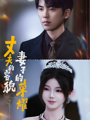 【丈夫的容貌妻子的荣耀（60集）】短剧全集免费畅享追剧-第1张图片-热搜短剧最新分享