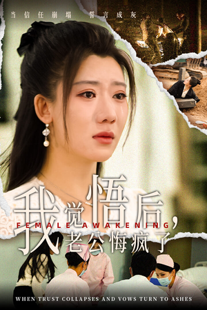 【我觉悟后，老公悔疯了（31集）】免费短剧高清全集速看-第1张图片-热搜短剧最新分享