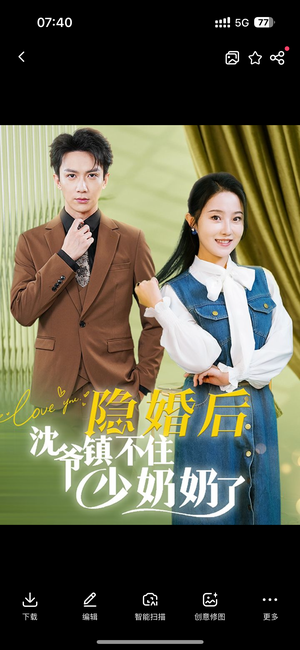 【隐婚后沈爷镇不住少奶奶了（85集）】爆款短剧全集免费畅享-第1张图片-热搜短剧最新分享