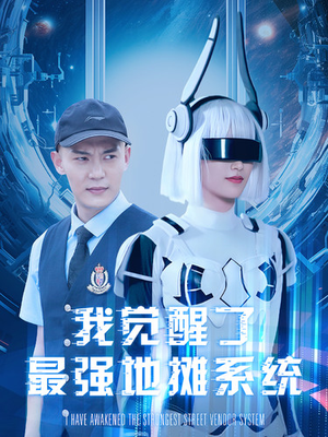 【我觉醒了最强地摊系统（102集）】热门短剧完整版免费享-第1张图片-热搜短剧最新分享