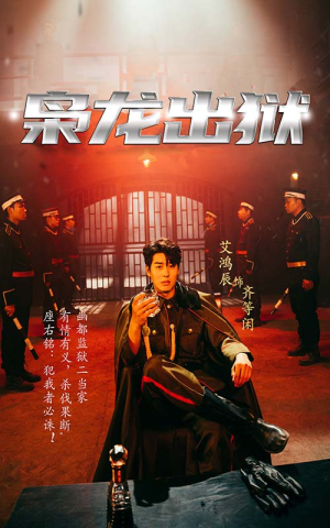 【枭龙出狱(99集)】在线短剧全集免费任你观-第1张图片-热搜短剧最新分享 【枭龙出狱(99集)】在线短剧全集免费任你观-第1张图片-热搜短剧最新分享