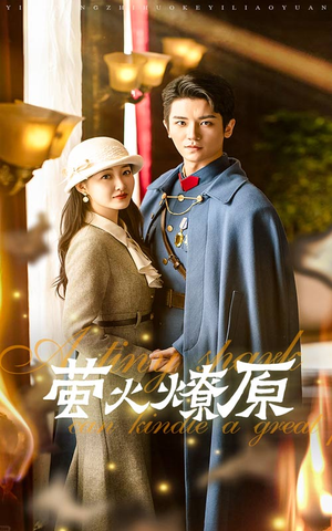 【萤火燎原（50集）】短剧全集免费畅享观看-第1张图片-热搜短剧最新分享