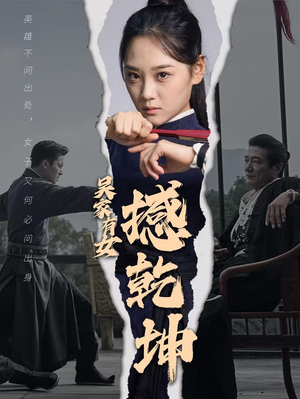 【吴家有女撼乾坤(60集)】免费短剧一网打尽观看-第1张图片-热搜短剧最新分享 【吴家有女撼乾坤(60集)】免费短剧一网打尽观看-第1张图片-热搜短剧最新分享