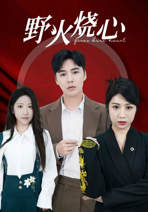 【野火烧心（69集）】精彩短剧免费全集享-第1张图片-热搜短剧最新分享