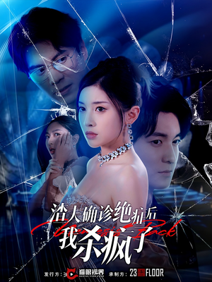 【渣夫确诊绝症后我杀疯了（30集）】短剧热门全集免费播-第1张图片-热搜短剧最新分享