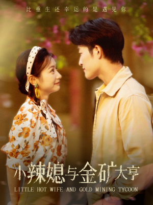 【小辣媳与金矿大亨（98集）】免费短剧全集高清观看-第1张图片-热搜短剧最新分享