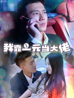 【我靠一元当大佬（80集）】超火短剧在线无阻观看-第1张图片-热搜短剧最新分享