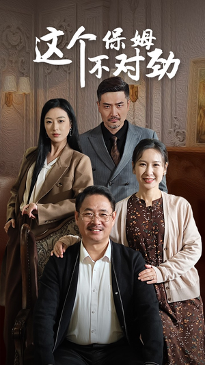 【这个保姆不对劲(40集)】免费短剧全集畅快追-第1张图片-热搜短剧最新分享 【这个保姆不对劲(40集)】免费短剧全集畅快追-第1张图片-热搜短剧最新分享