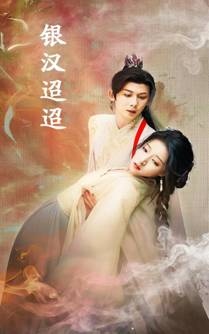 【银汉迢迢（47集）】短剧免费在线全集追完-第1张图片-热搜短剧最新分享