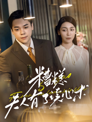 【糟糕夫人有了读心术（77集）】全网热播短剧免费观-第1张图片-热搜短剧最新分享