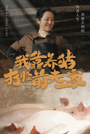 【我靠养猪打脸前夫家（60集）】优质短剧免费全集速看-第1张图片-热搜短剧最新分享