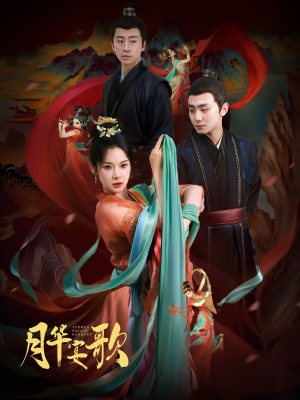 【月华宴歌（57集）】精彩短剧免费全集播放-第1张图片-热搜短剧最新分享