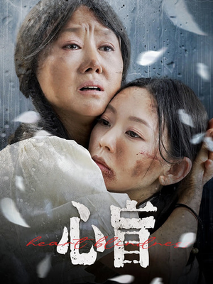 【心盲（100集）】热门短剧免费在线品鉴-第1张图片-热搜短剧最新分享