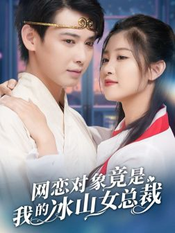 【网恋对象竟是我的冰山女总裁(54集)】短剧全集免费在线热播-第1张图片-热搜短剧最新分享 【网恋对象竟是我的冰山女总裁(54集)】短剧全集免费在线热播-第1张图片-热搜短剧最新分享