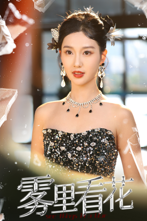 【雾里看花（25集）】免费短剧全集一键观看-第1张图片-热搜短剧最新分享