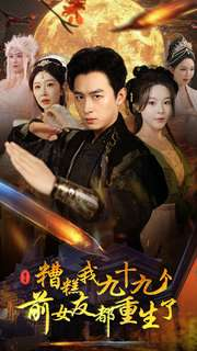 【糟糕我九十九个前女友都重生了（80集）】免费短剧全集一看到底-第1张图片-热搜短剧最新分享