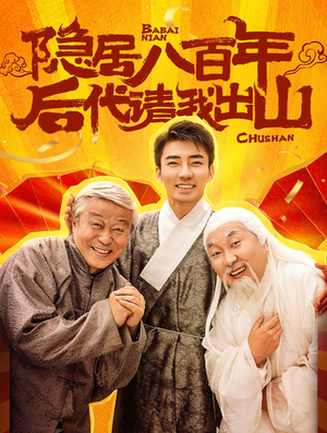 【隐居八百年后代请我出山（80集）】短剧全网免费高清看-第1张图片-热搜短剧最新分享