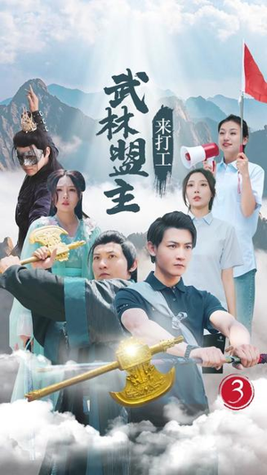 【武林盟主来打工（21集）】精彩短剧免费全集速看-第1张图片-热搜短剧最新分享