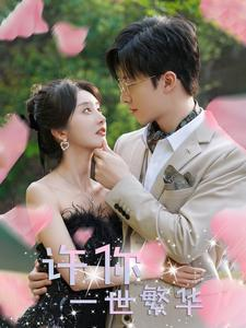 【许你一世繁华（79集）】免费短剧全集随心观赏-第1张图片-热搜短剧最新分享