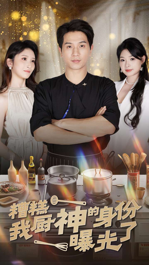 【糟糕我厨神的身份曝光了（47集）】短剧爆款完整版免费享-第1张图片-热搜短剧最新分享
