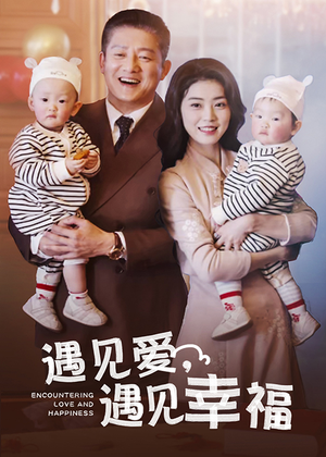 【遇见爱，遇见幸福（40集）】免费短剧全集在线优享-第1张图片-热搜短剧最新分享