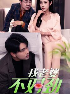 【我老婆不对劲（34集）】爆款短剧全集在线速览-第1张图片-热搜短剧最新分享