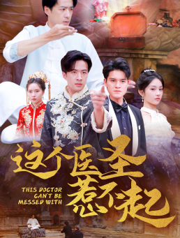 【这个医圣惹不起（62集）】免费短剧完整版一键观看-第1张图片-热搜短剧最新分享