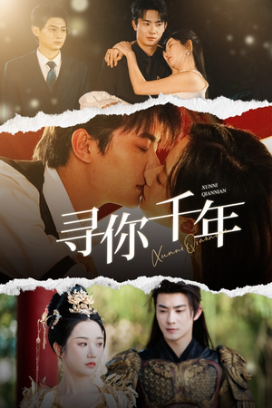 【寻你千年（48集）】精彩短剧全集免费在线观赏-第1张图片-热搜短剧最新分享