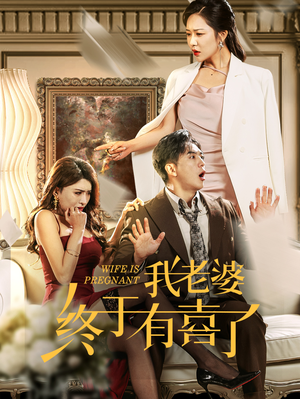 【我老婆终于有喜了（40集）】短剧高清全集免费在线享-第1张图片-热搜短剧最新分享